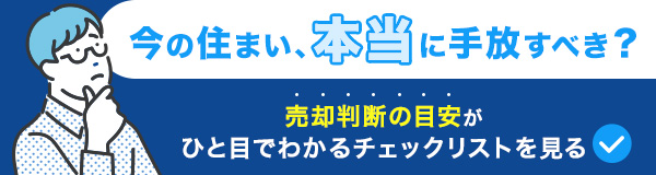 売却判断の目安がひと目でわかるチェックリストをみる