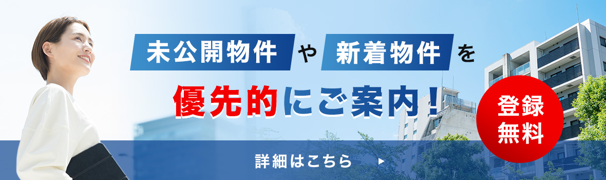 未公開物件や新着物件を優先的にご案内