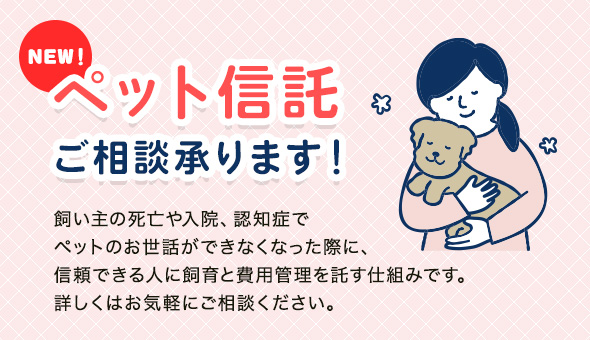ペット信託ご相談承ります！
