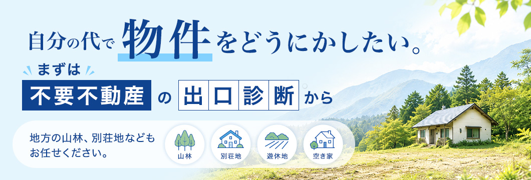 不要不動産の出口診断