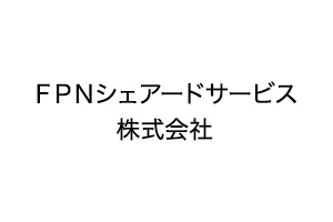 FPNシェアードサービス株式会社