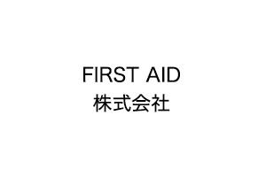 FIRST AID株式会社