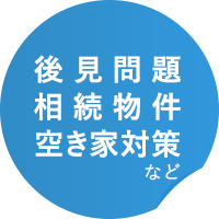 家族信託 相続物件 など